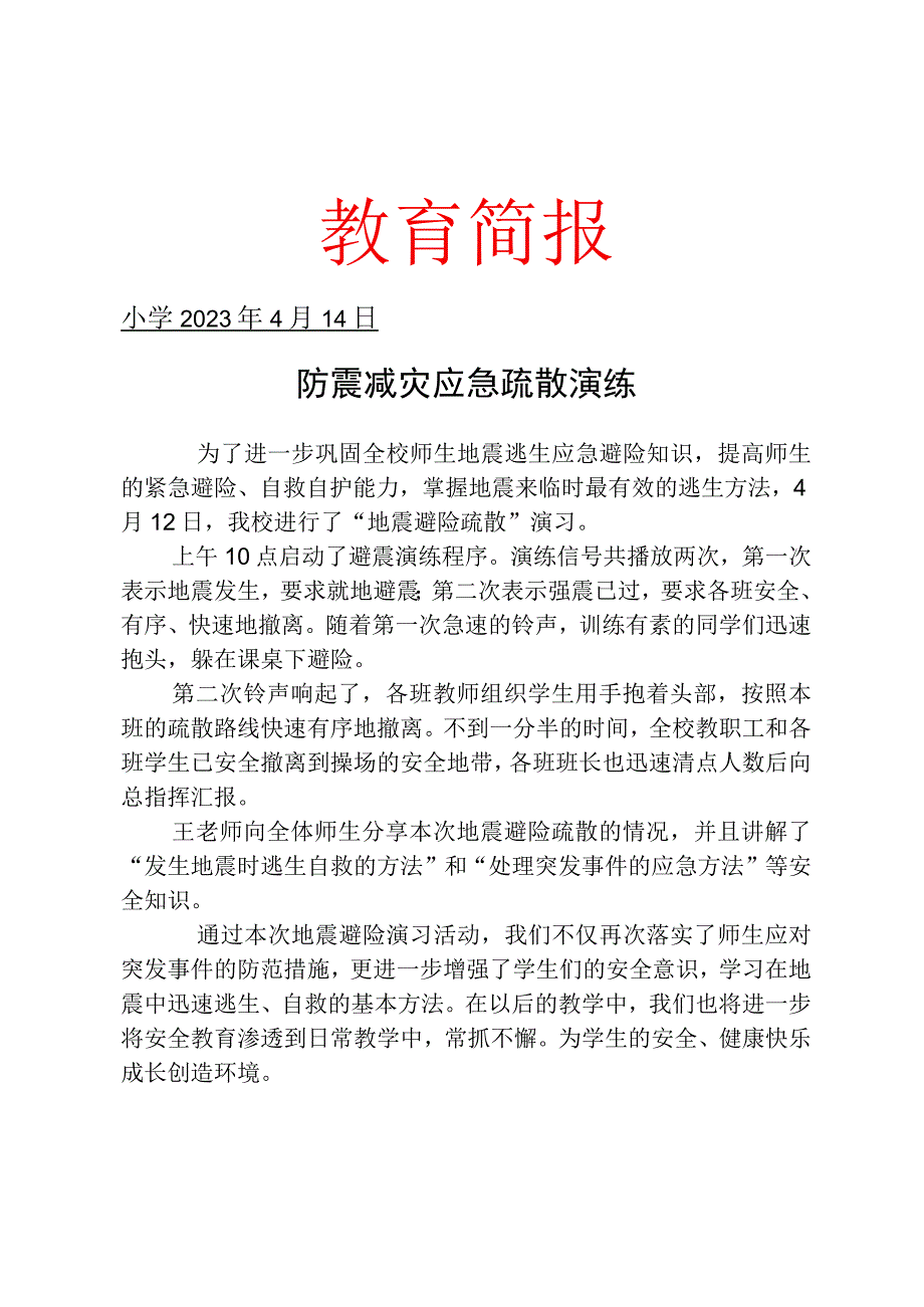 开展防震减灾应急疏散演练简报.docx_第1页