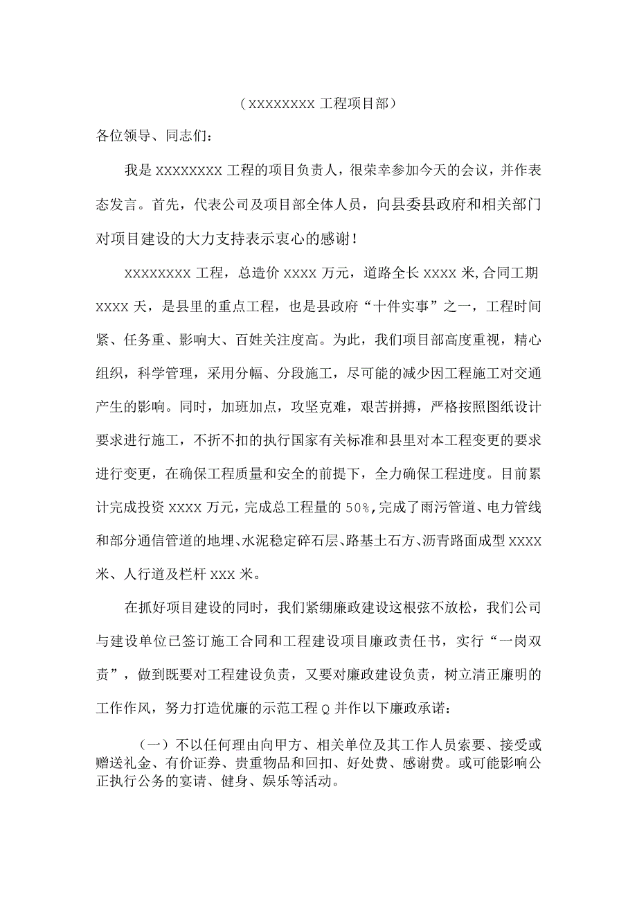 建设工程施工单位廉政建设发言稿_2.docx_第1页