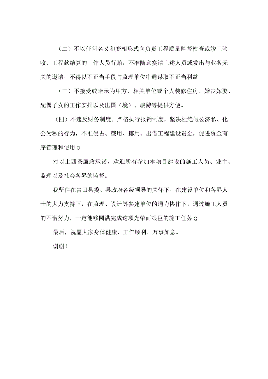 建设工程施工单位廉政建设发言稿_2.docx_第2页