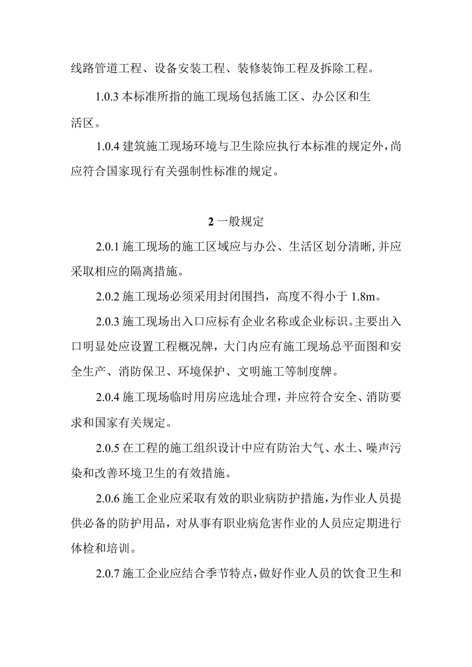 建筑施工现场环境与卫生标准.docx_第2页