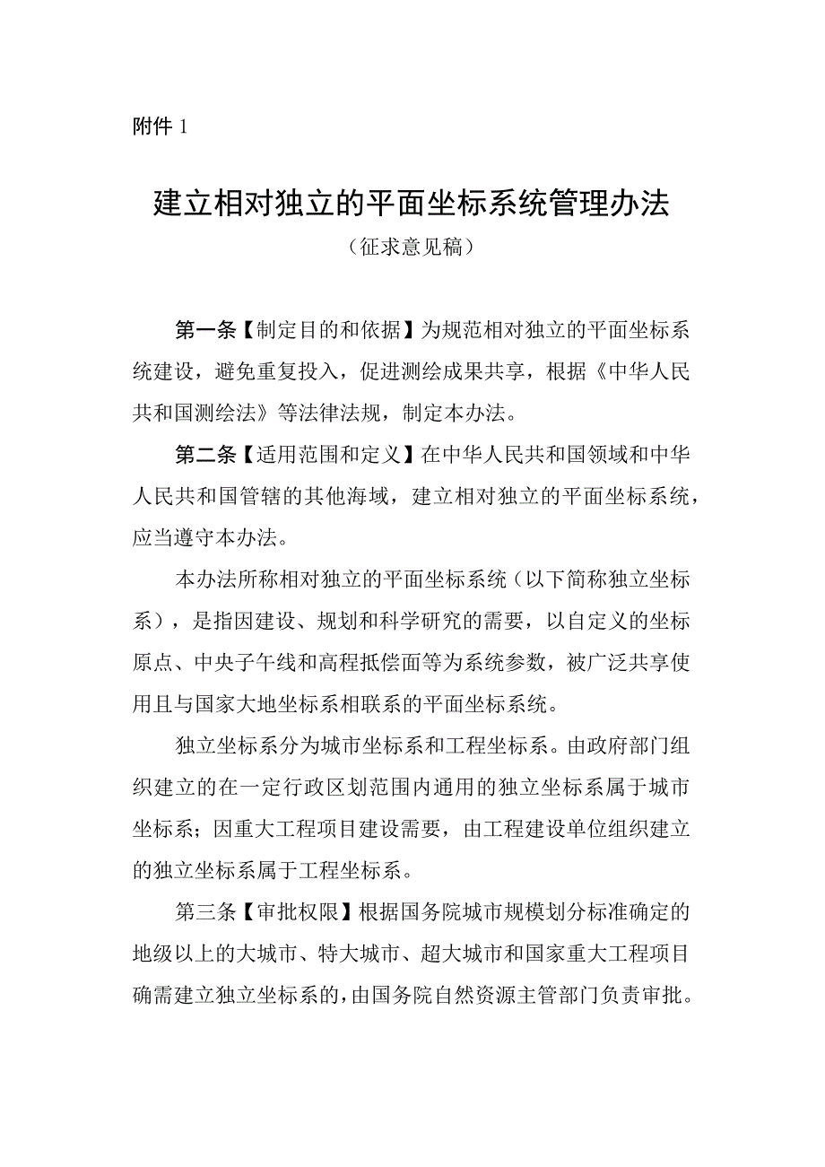 建立相对独立的平面坐标系统管理办法.docx_第1页