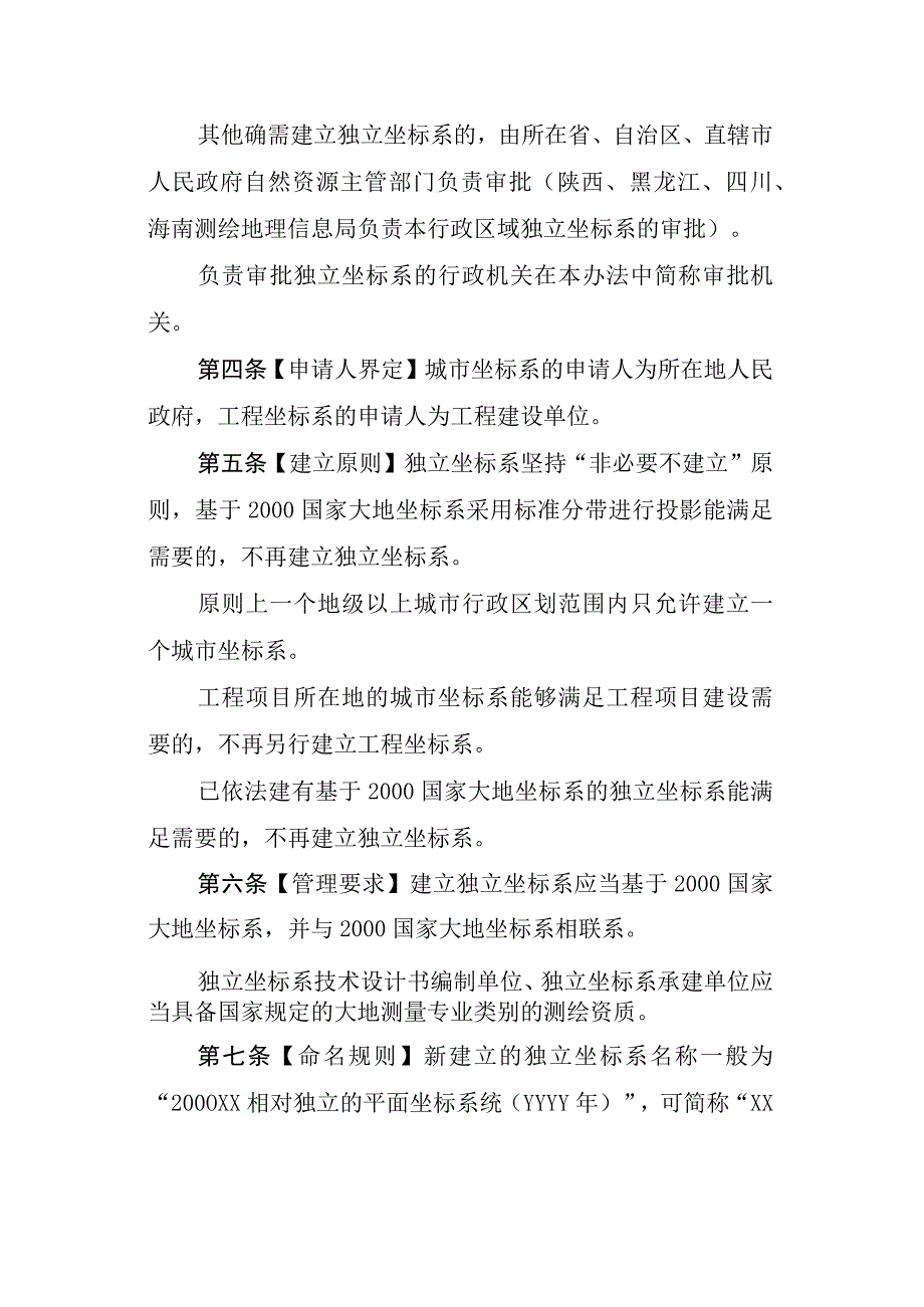 建立相对独立的平面坐标系统管理办法.docx_第2页