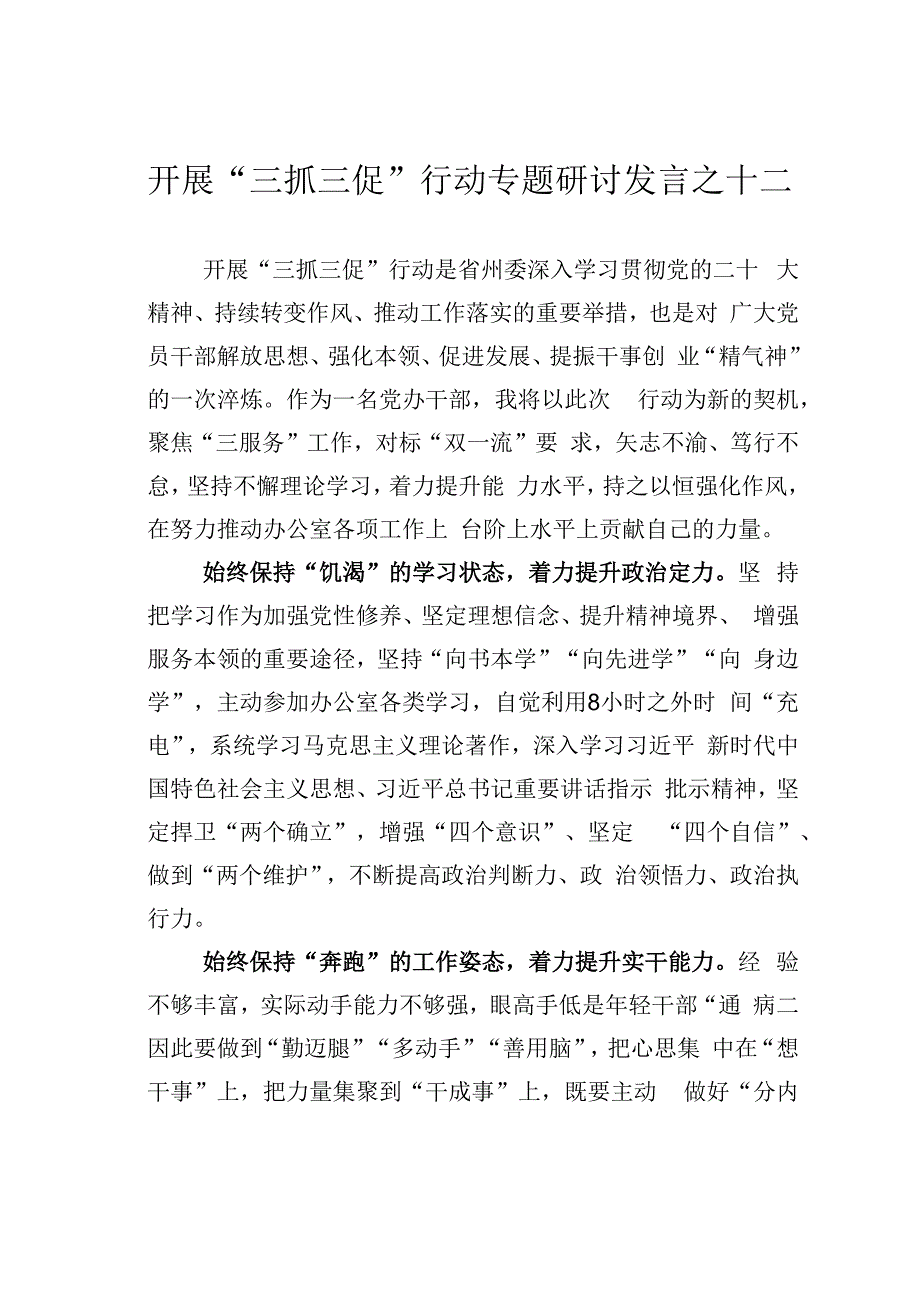 开展三抓三促行动专题研讨发言之十二.docx_第1页