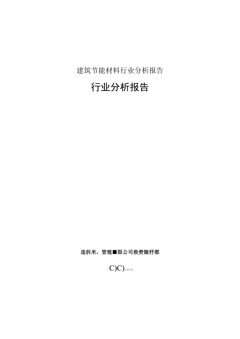 建筑节能材料行业分析报告.docx_第1页