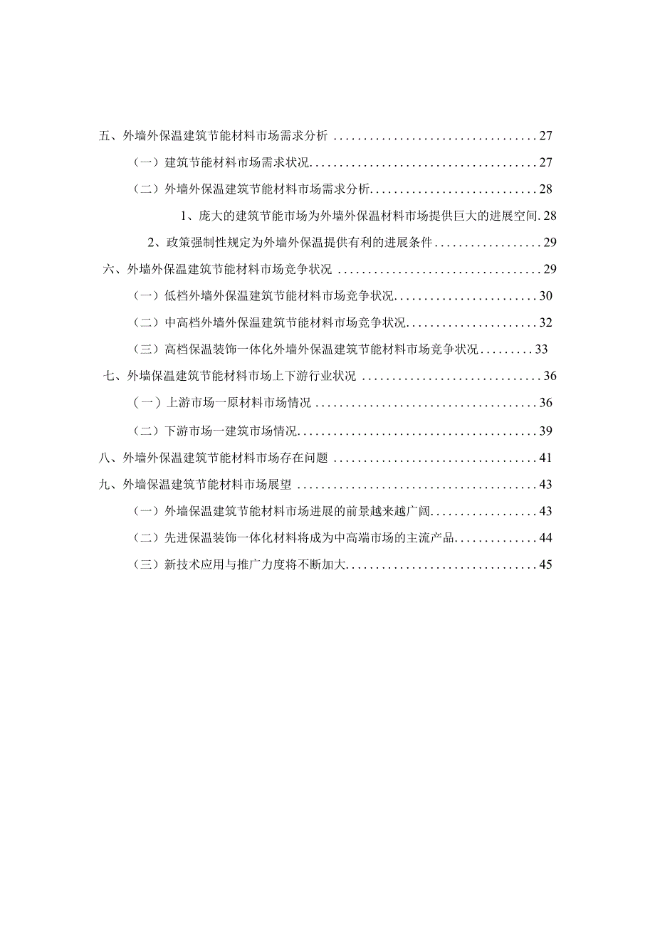 建筑节能材料行业分析报告.docx_第3页