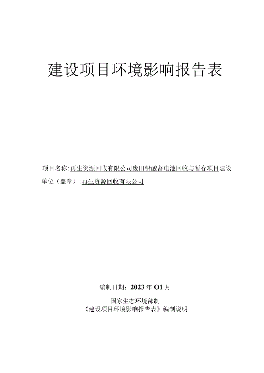 废旧铅酸蓄电池回收与暂存项目环评报告.docx_第1页