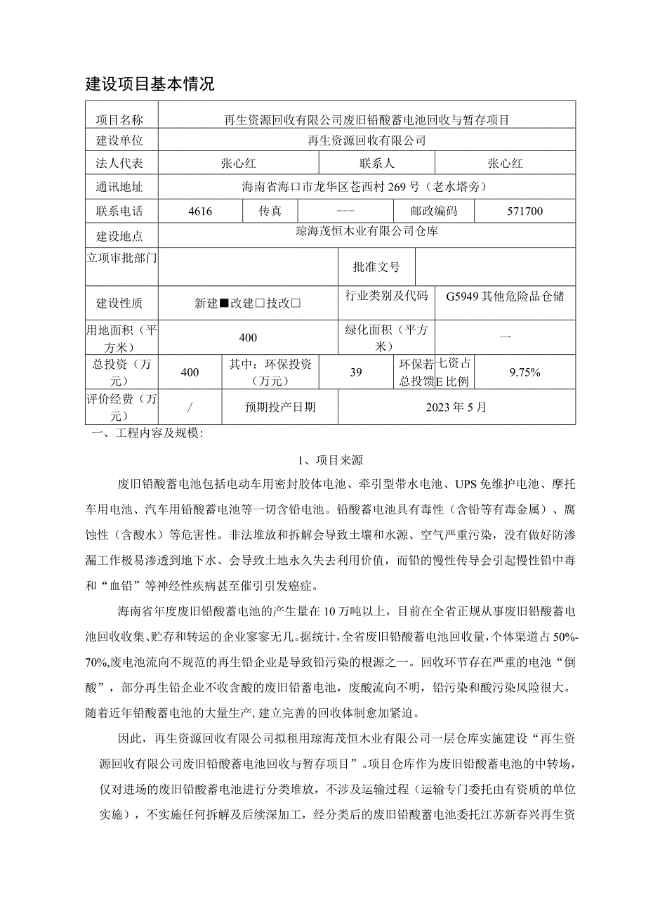 废旧铅酸蓄电池回收与暂存项目环评报告.docx_第3页