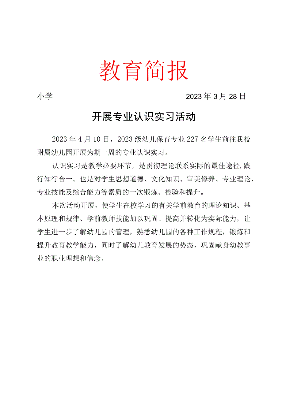 开展专业认识实习活动简报.docx_第1页