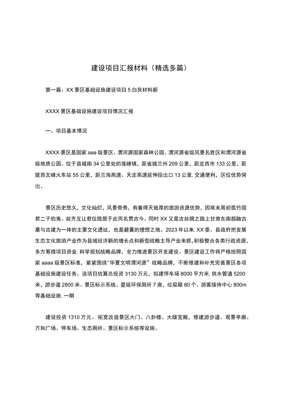 建设项目汇报材料(精选多篇).docx_第1页