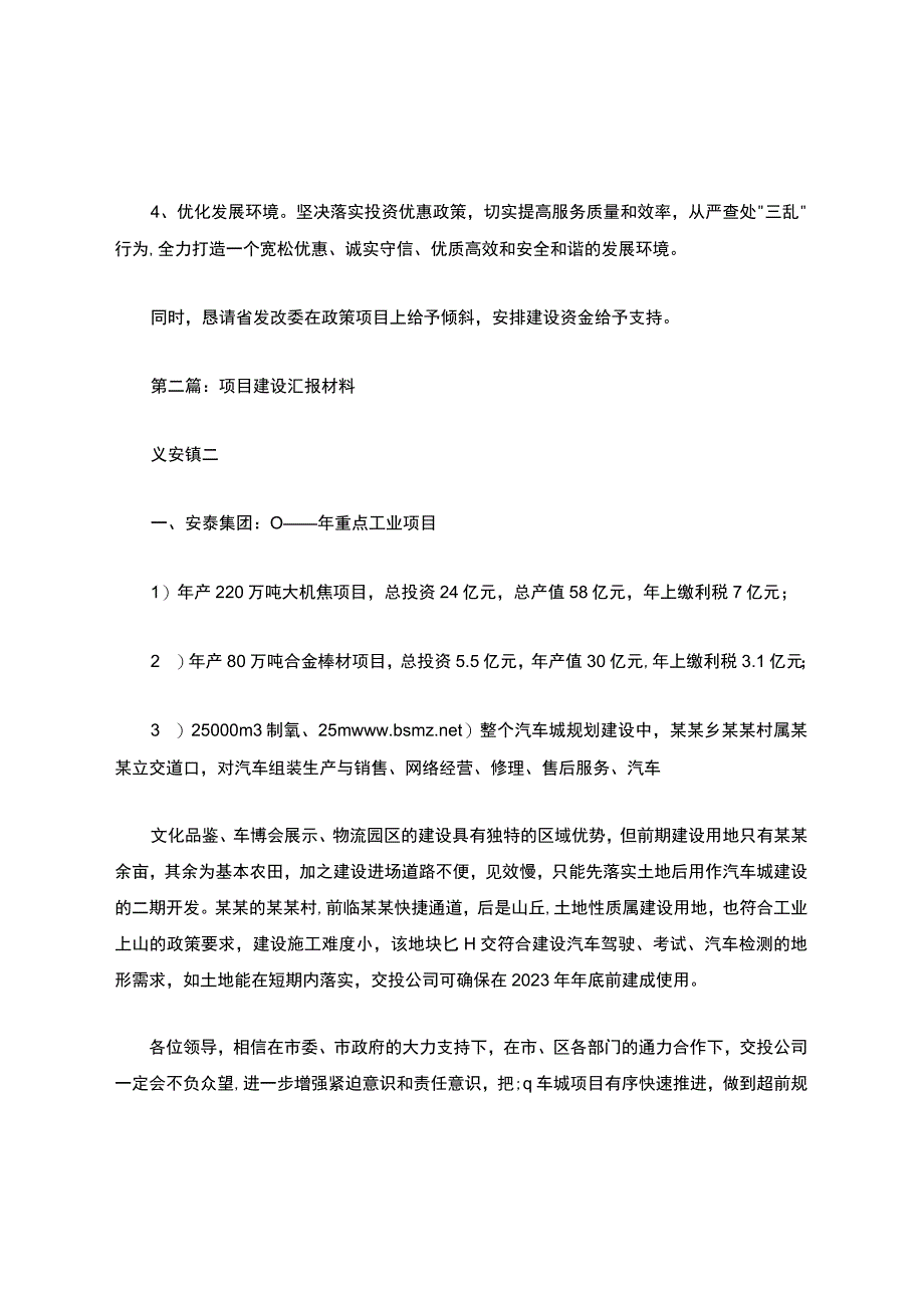 建设项目汇报材料(精选多篇).docx_第3页