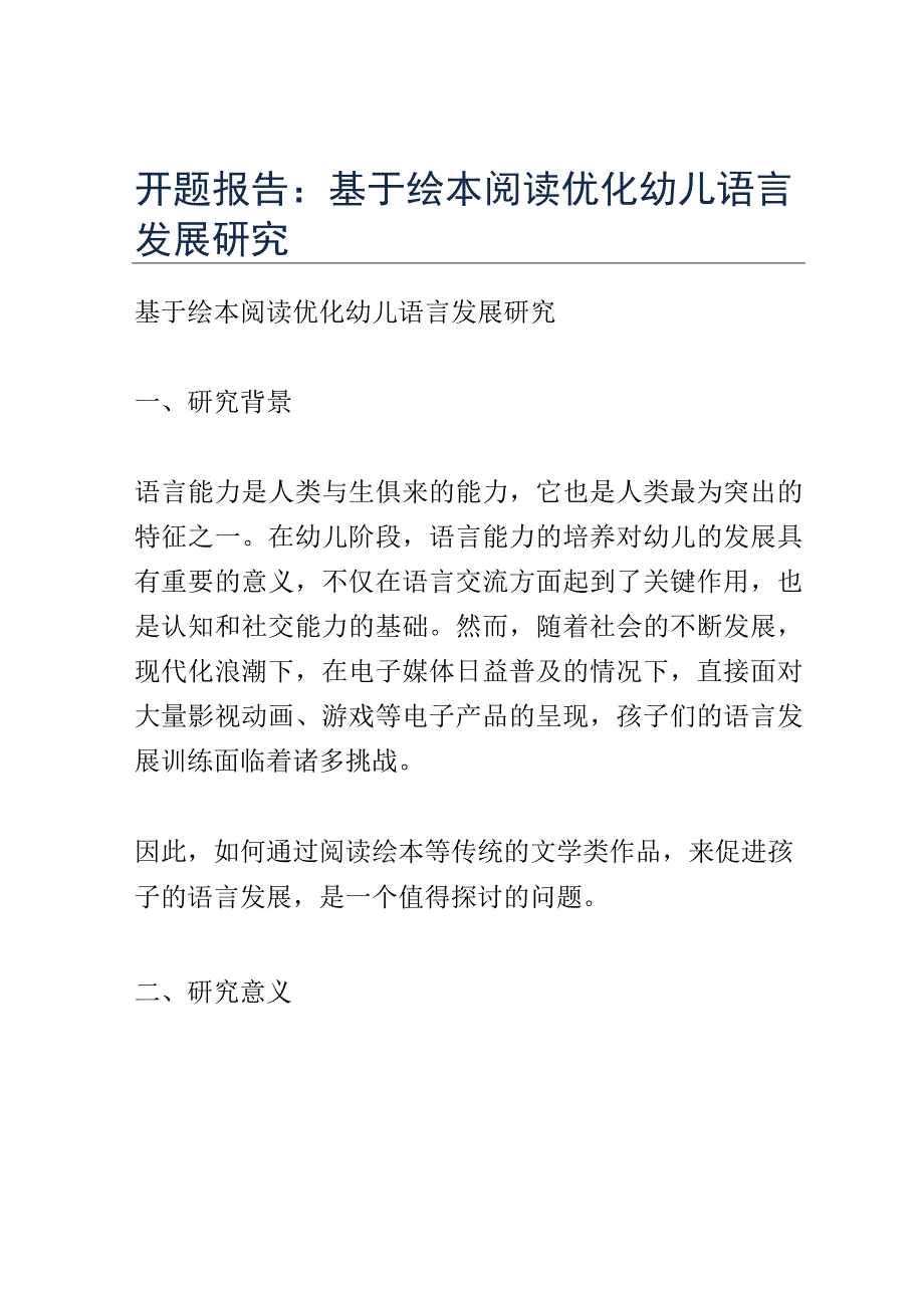 开题报告：基于绘本阅读优化幼儿语言发展研究.docx_第1页