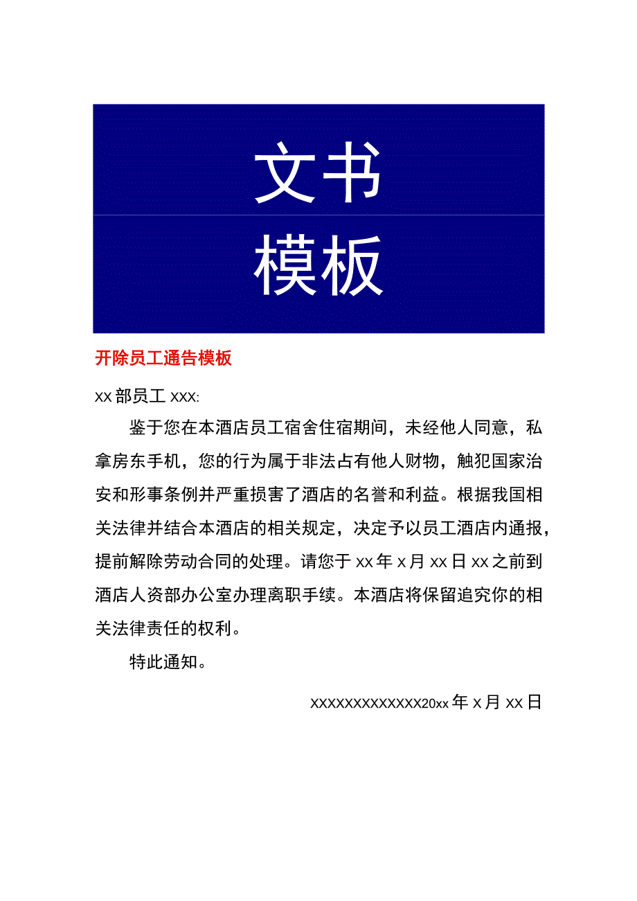 开除员工通告模板.docx_第1页