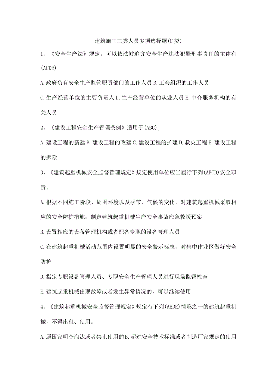 建筑施工三类人员多项选择题（C类）.docx_第1页