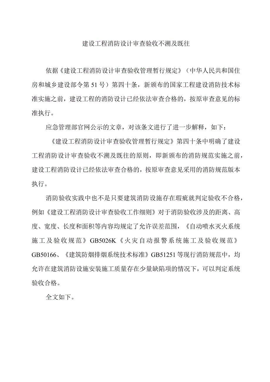 建设工程消防设计审查验收不溯及既往.docx_第1页