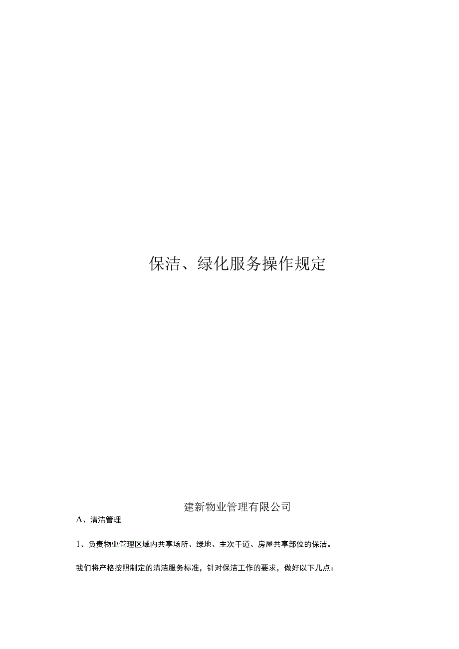 建新物业管理有限公司保洁绿化服务操作规定.docx_第1页