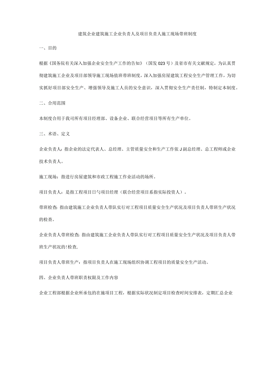 建筑公司建筑施工企业负责人及项目负责人施工现场带班制度.docx_第1页