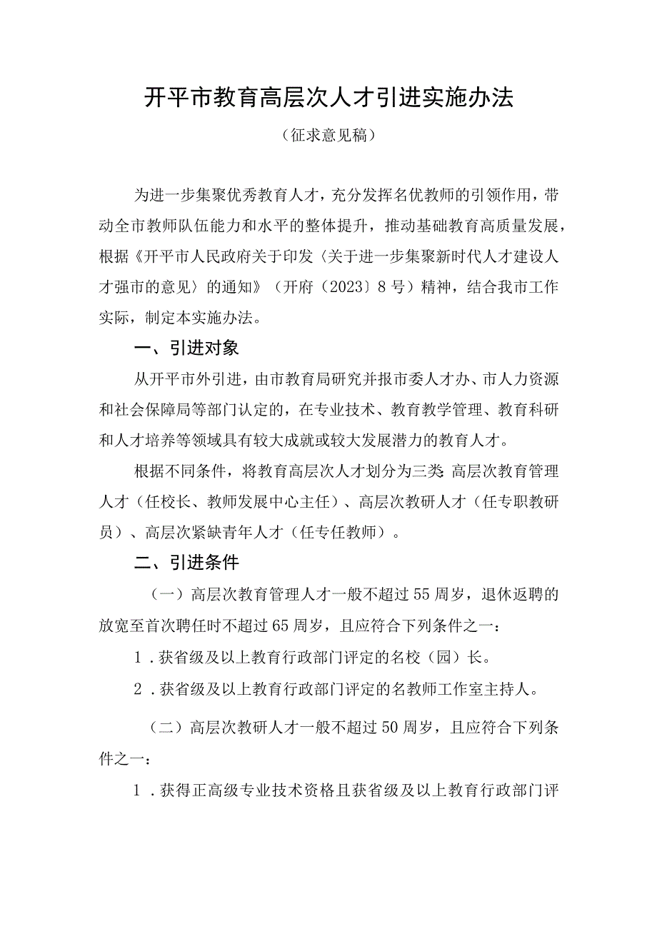 开平市教育高层次人才引进实施办法(征求意见稿）.docx_第1页