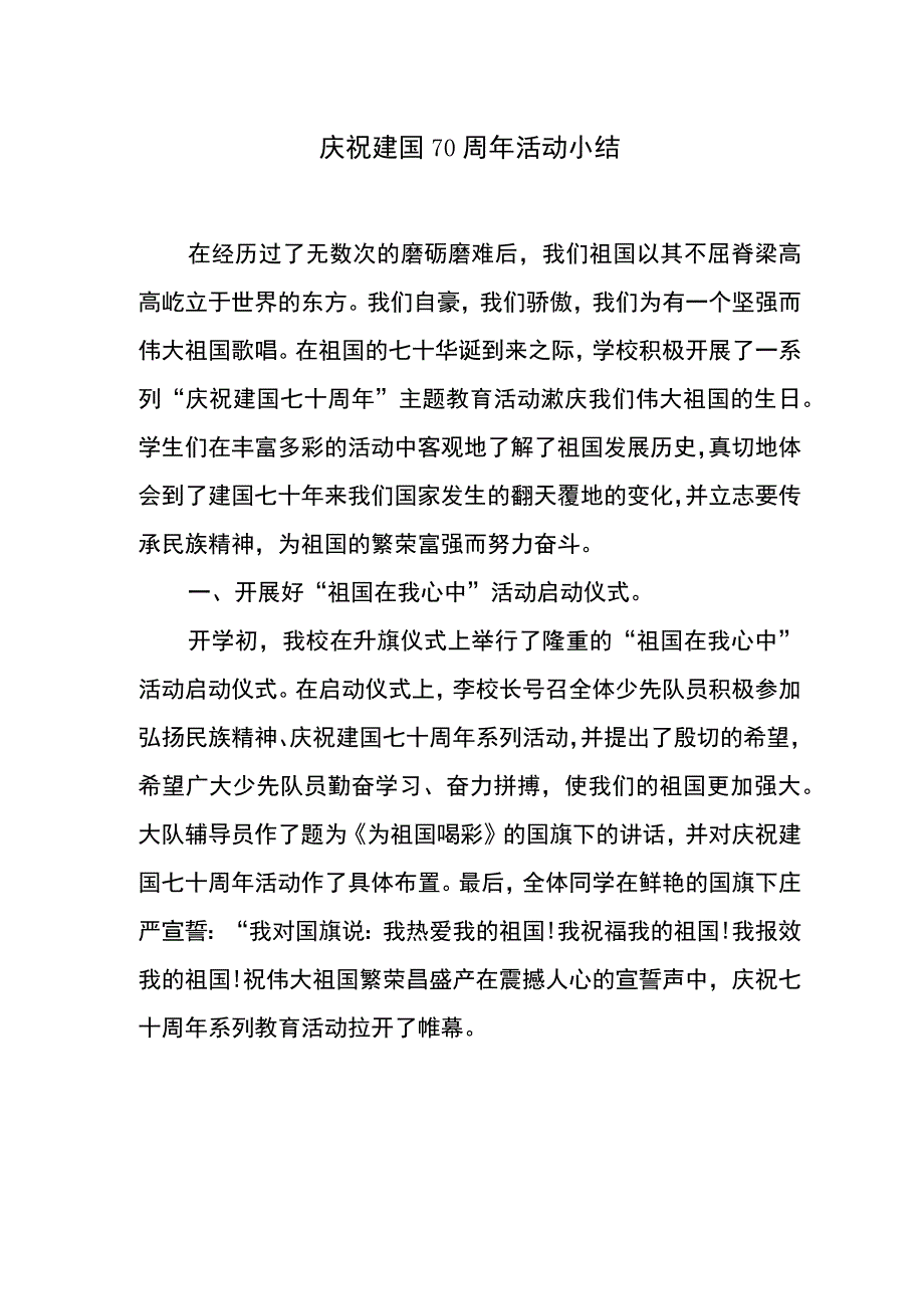 建国70周年活动小结大店小学.docx_第1页