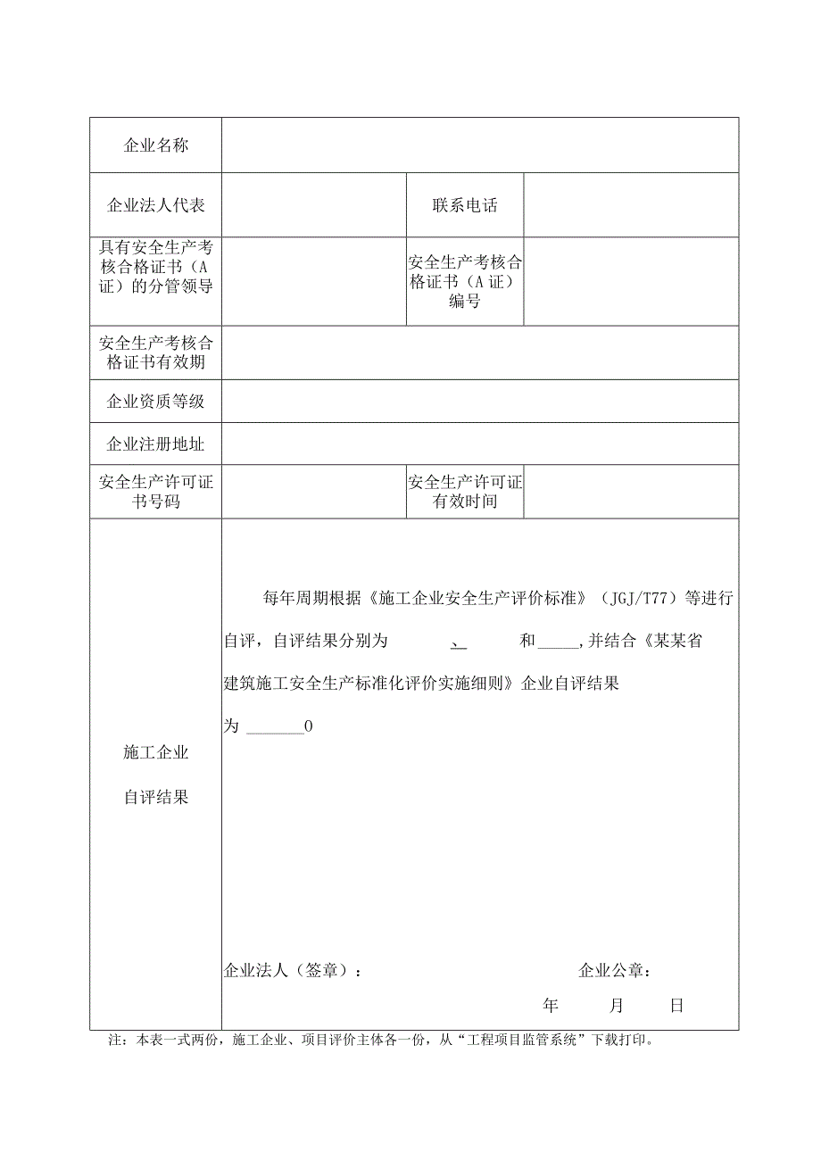 建筑施工安全生产标准化企业评价申请表.docx_第2页