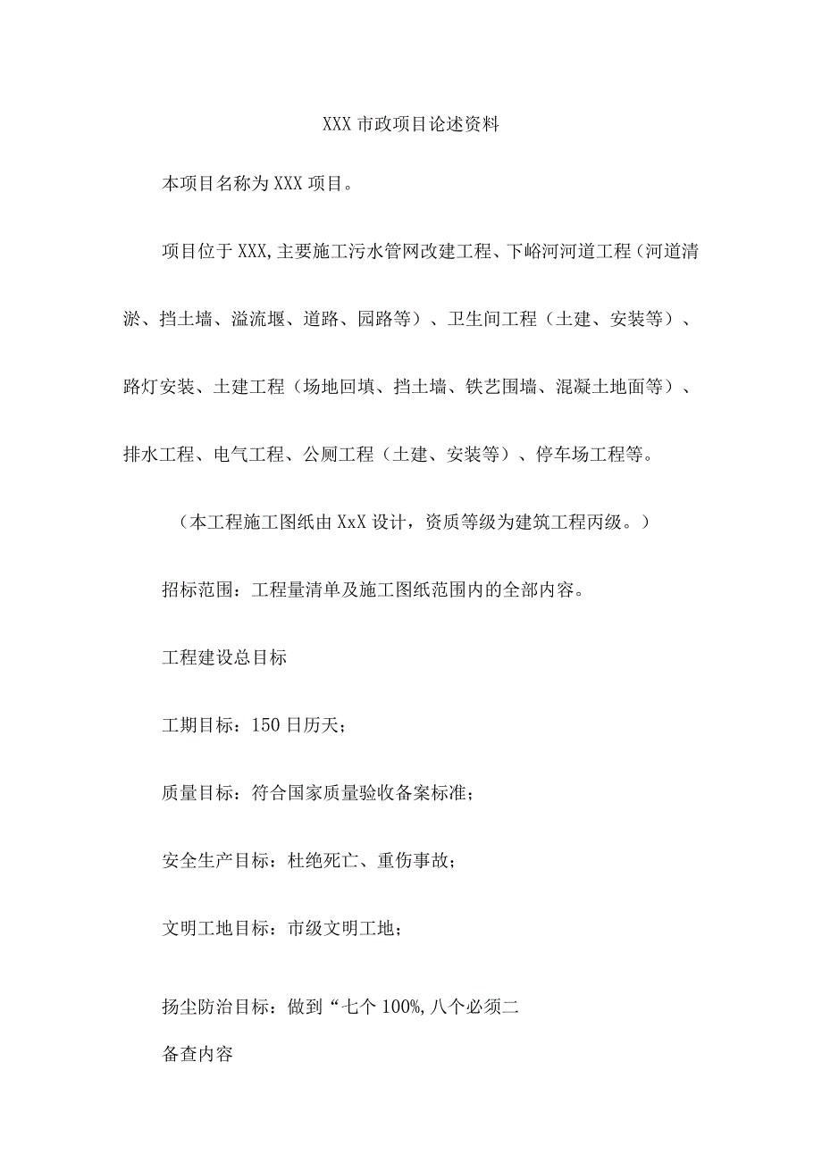 建筑工程及市政工程述标资料.docx_第1页