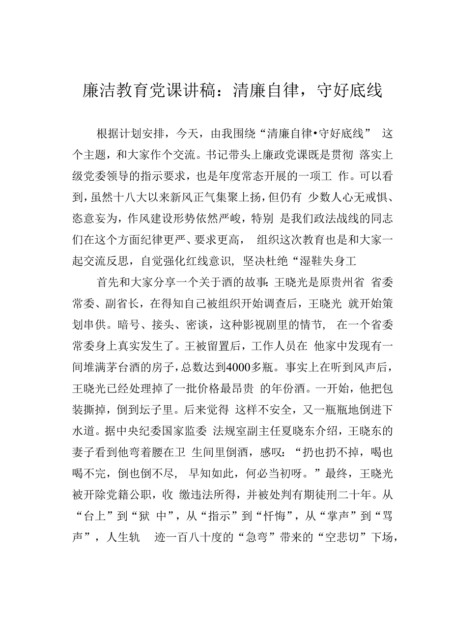 廉洁教育党课讲稿：清廉自律守好底线.docx_第1页