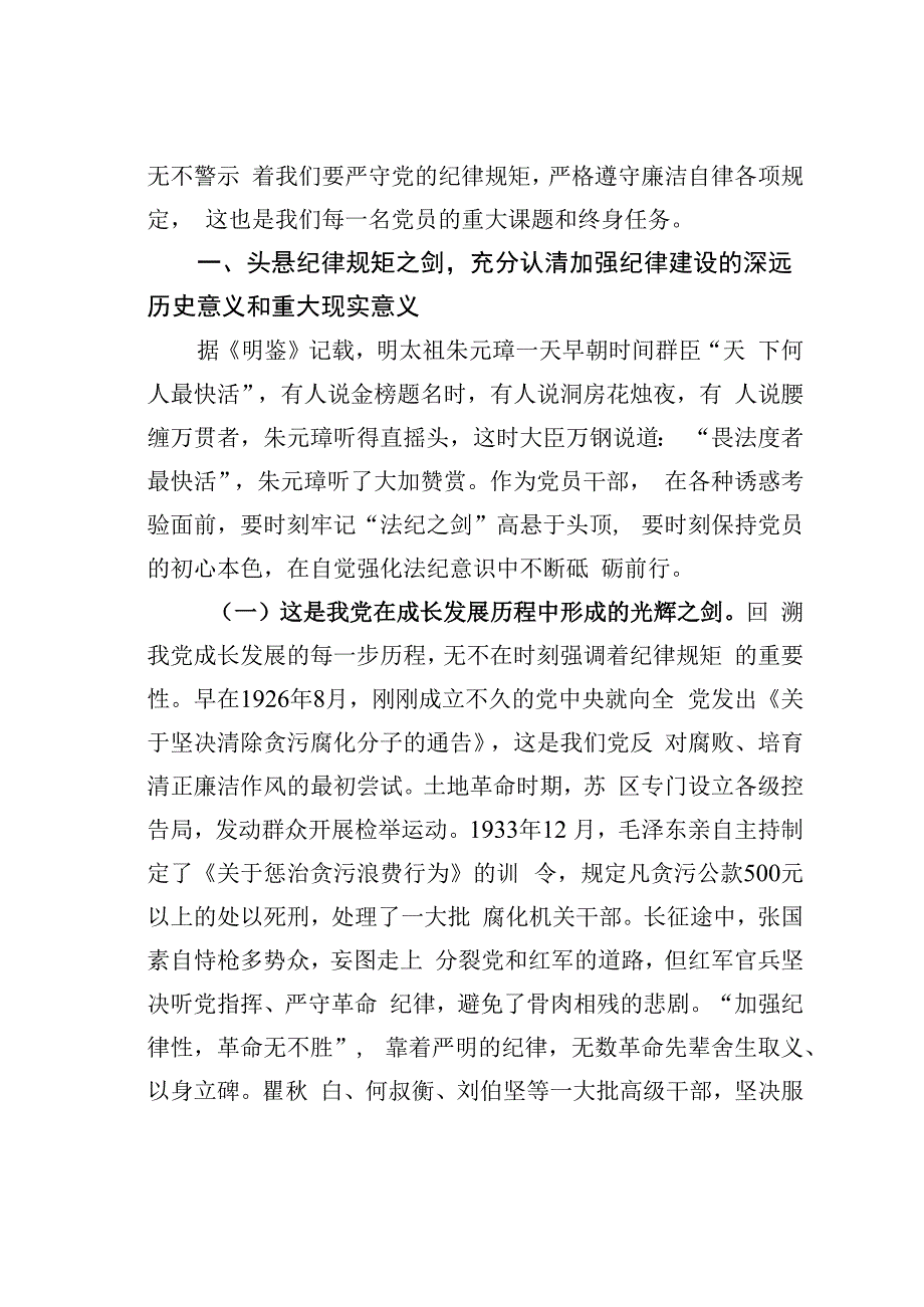 廉洁教育党课讲稿：清廉自律守好底线.docx_第2页