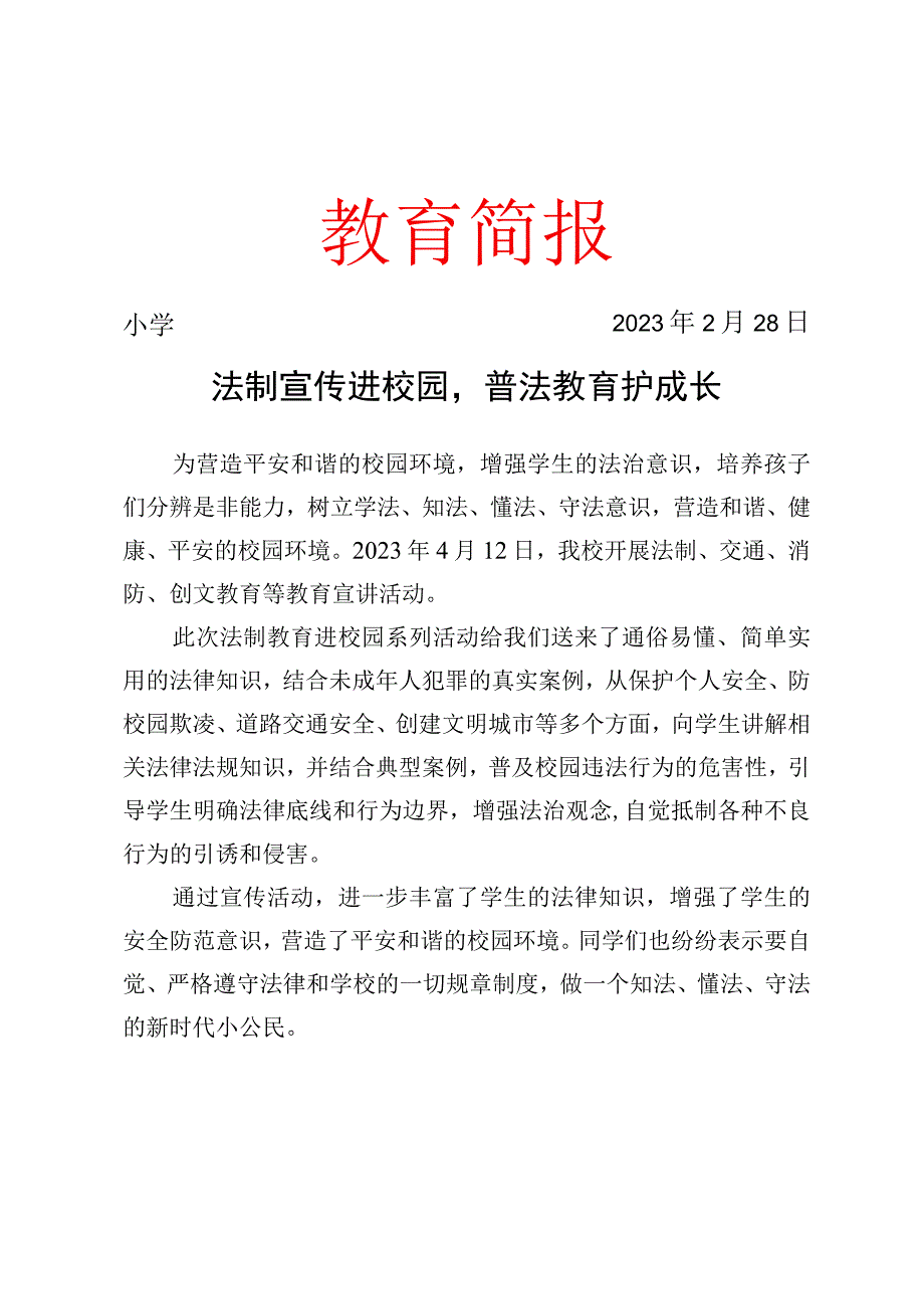 开展法制安全创文教育进校园系列活动简报.docx_第1页