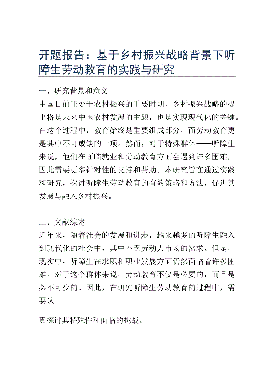 开题报告：基于乡村振兴战略背景下听障生劳动教育的实践与研究.docx_第1页