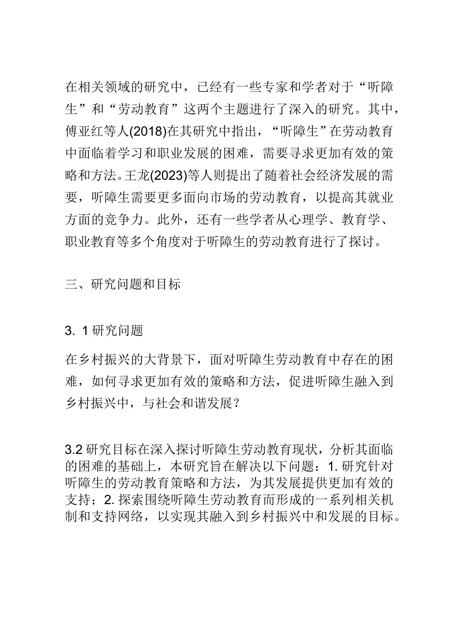 开题报告：基于乡村振兴战略背景下听障生劳动教育的实践与研究.docx_第2页