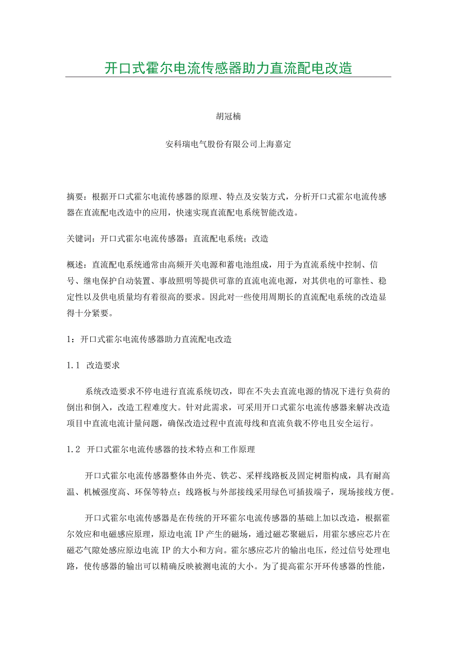 开口式霍尔电流传感器助力直流配电改造.docx_第1页