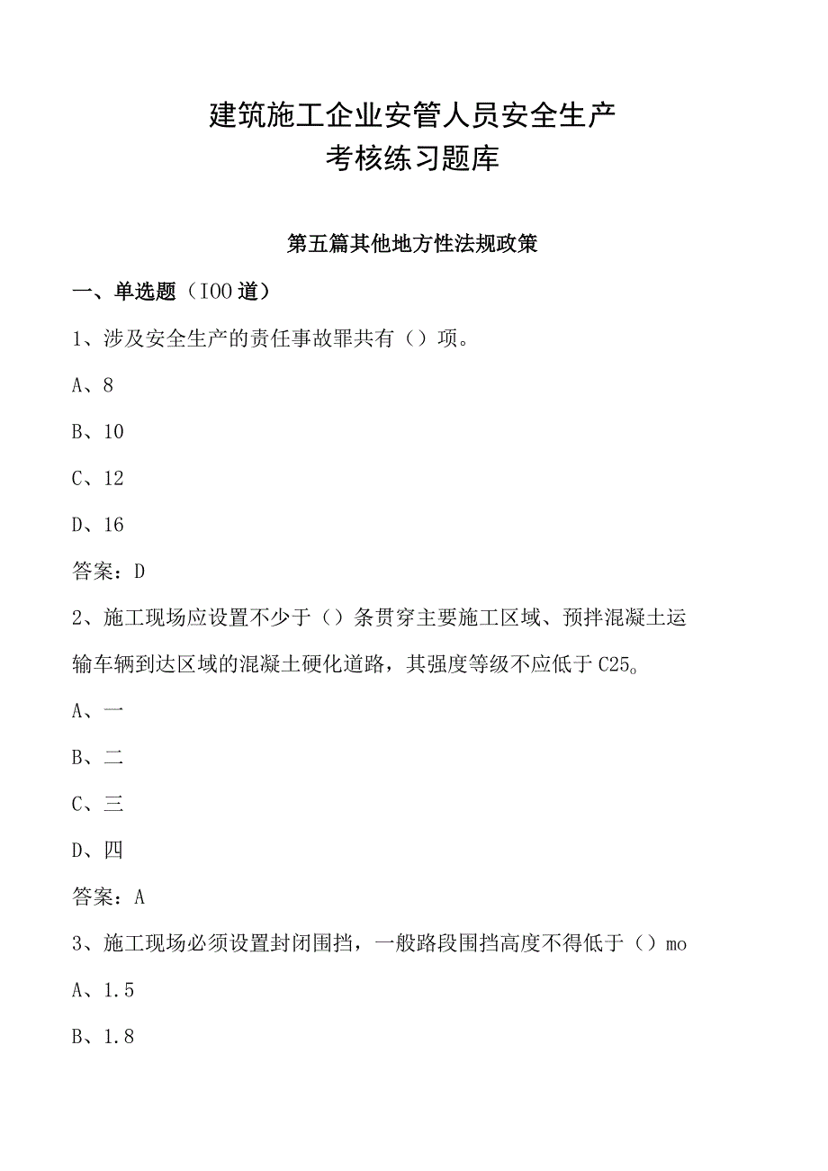 建筑施工企业安管人员安全生产考核练习题库(第五篇：其他地方性法规和政策文件100道）.docx_第1页