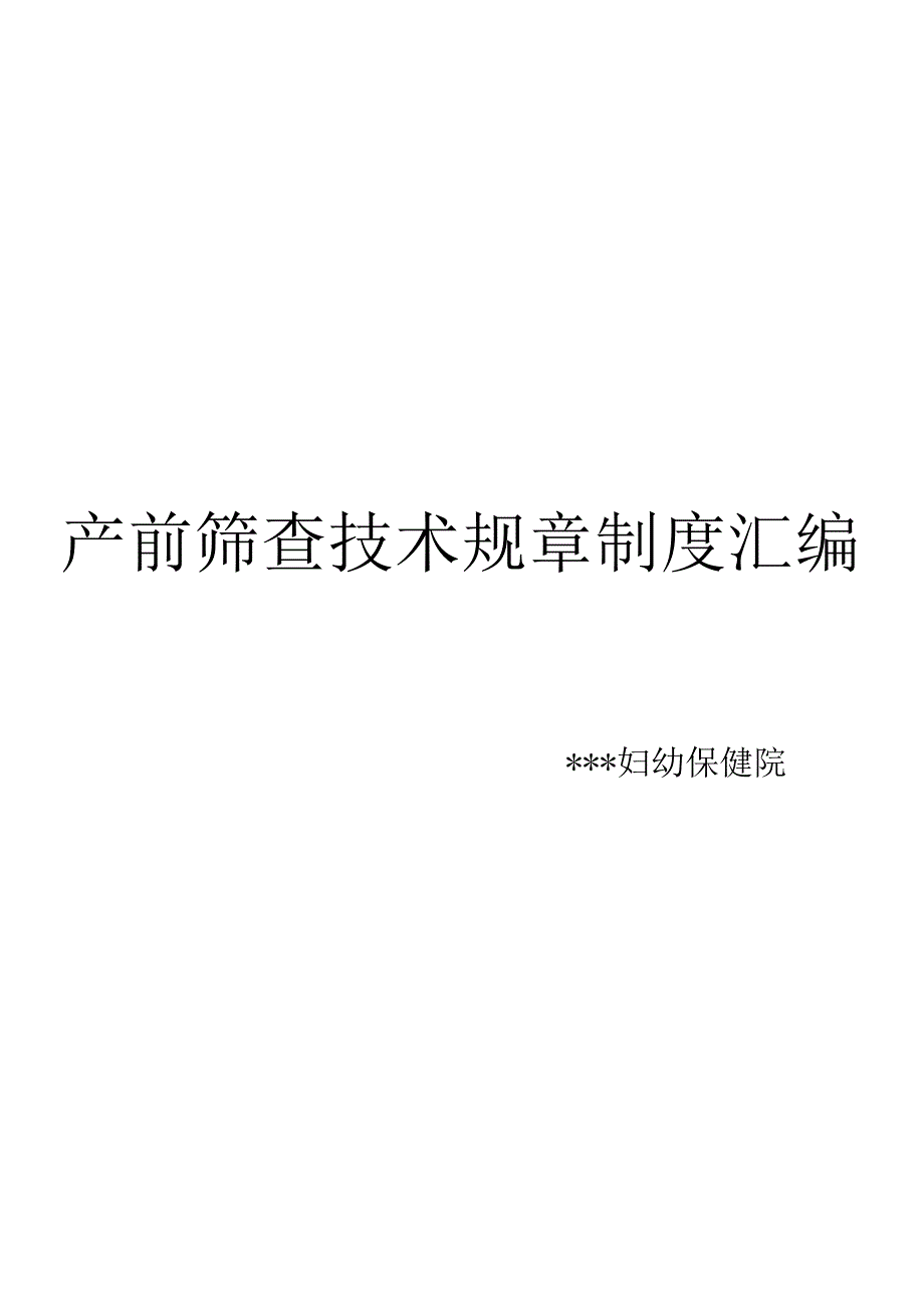 开展产前筛查技术的规章制度.docx_第1页