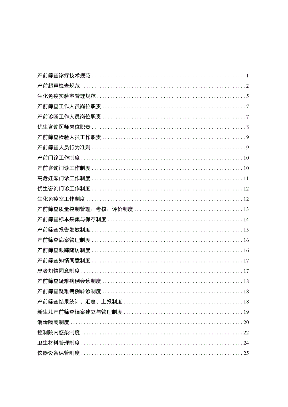 开展产前筛查技术的规章制度.docx_第2页