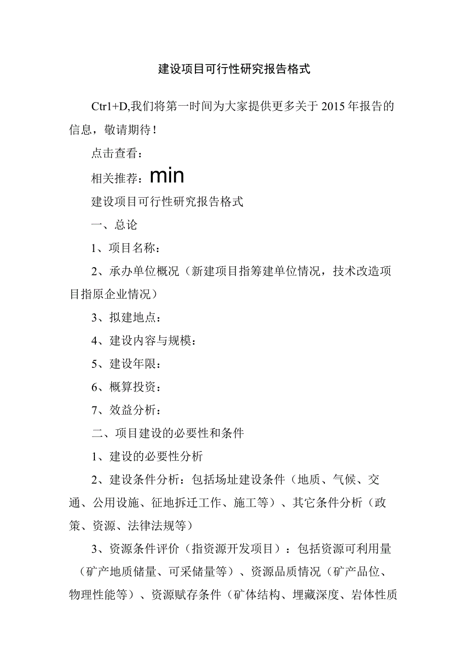 建设项目可行性研究报告格式.docx_第1页