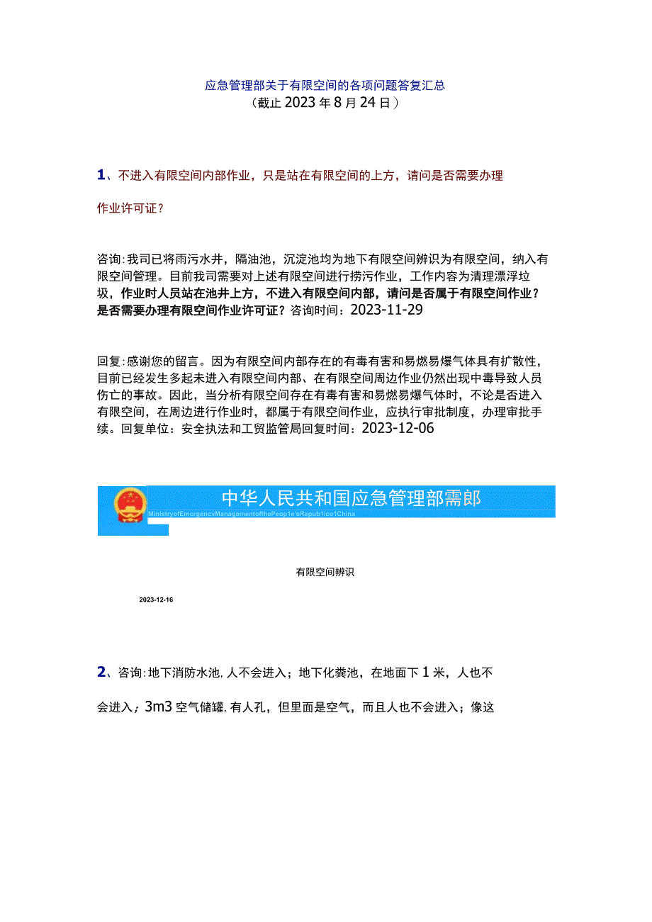 应急管理部关于有限空间的各项问题答复汇总.docx_第1页