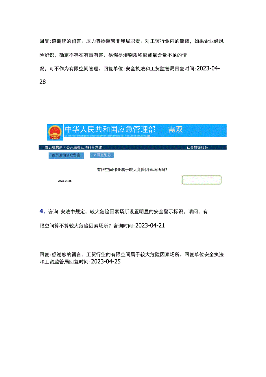 应急管理部关于有限空间的各项问题答复汇总.docx_第3页