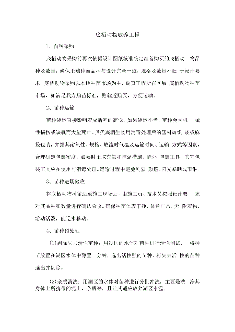 底栖动物放养工程.docx_第1页