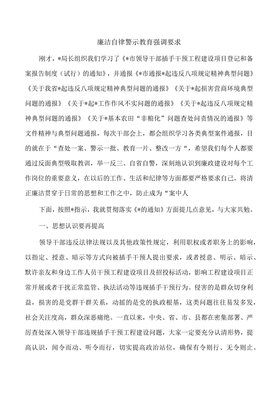 廉洁自律警示教育强调要求.docx_第1页