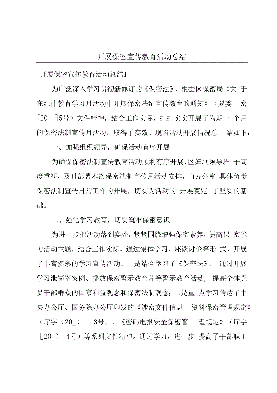 开展保密宣传教育活动总结.docx_第1页