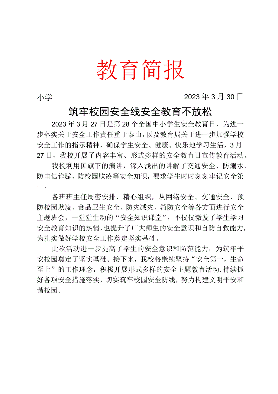 开展第28个全国中小学生安全教育日和第8个全民国家安全教育日宣传教育活动简报.docx_第1页