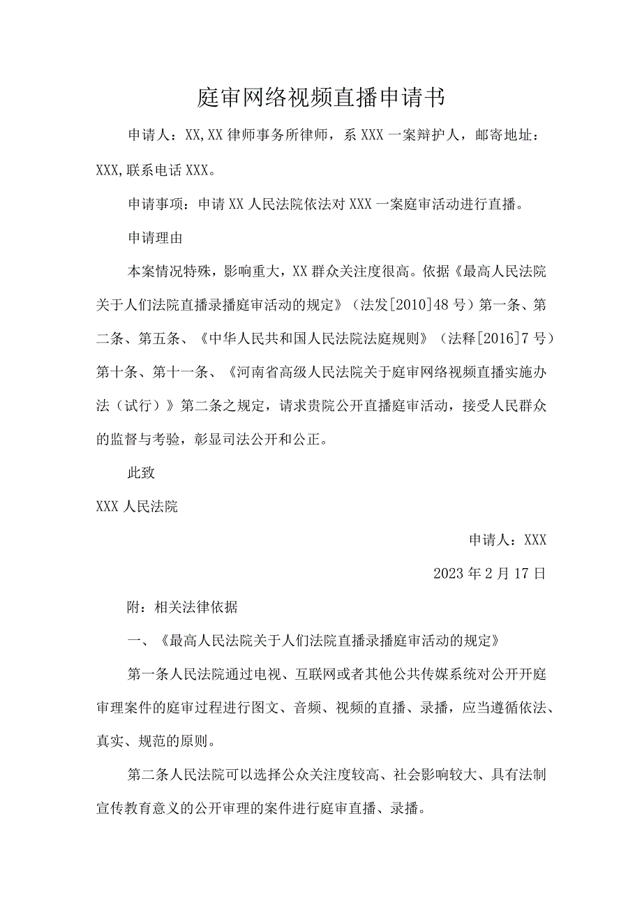 庭审网络视频直播申请书.docx_第1页