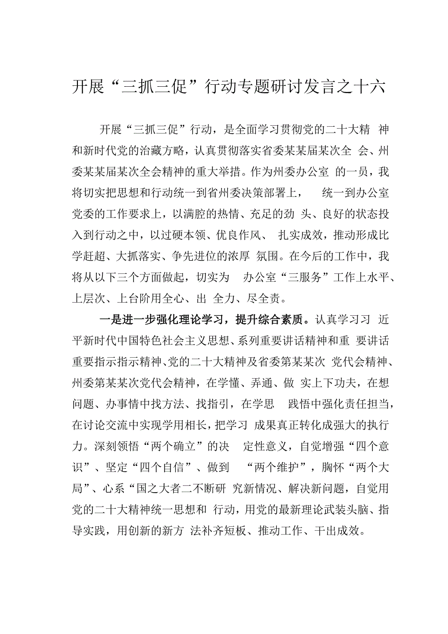 开展三抓三促行动专题研讨发言之十六.docx_第1页