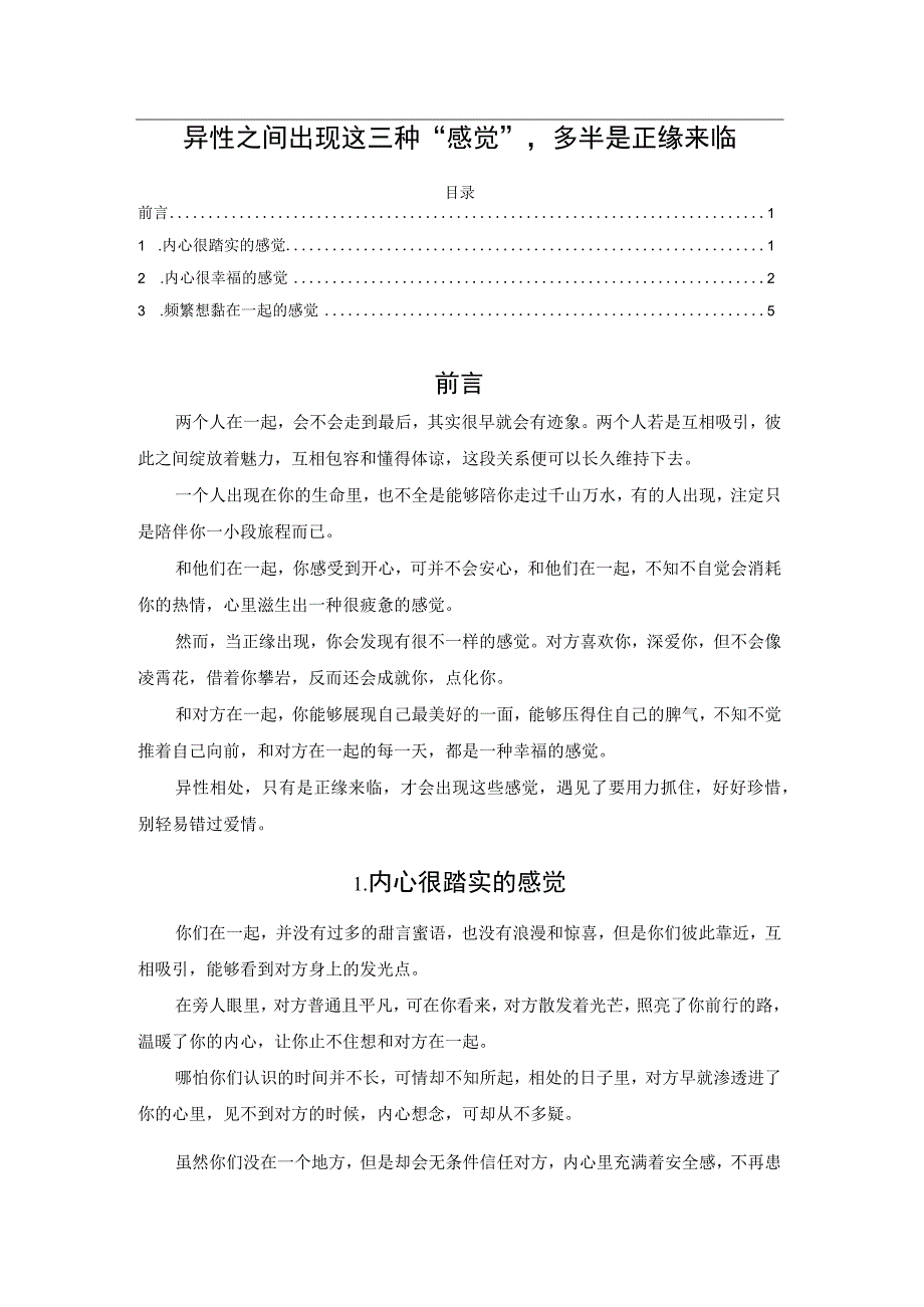 异性之间出现这三种感觉多半是正缘来临.docx_第1页