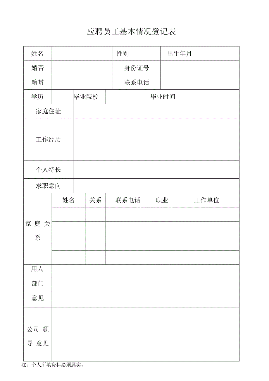 应聘员工基本情况登记表.docx_第1页