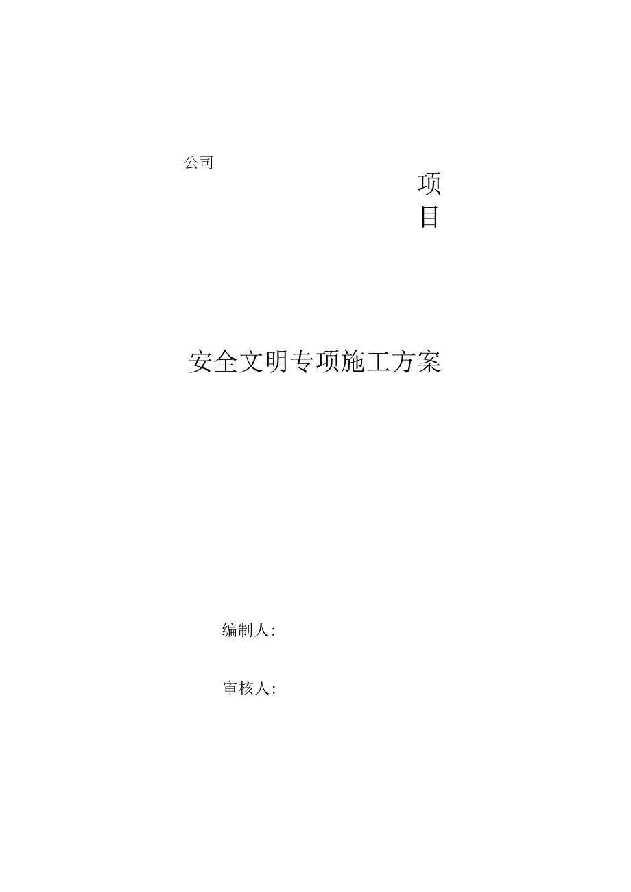 建筑工程安全文明施工方案.docx_第1页