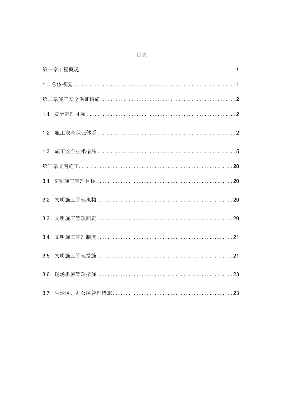 建筑工程安全文明施工方案.docx_第2页