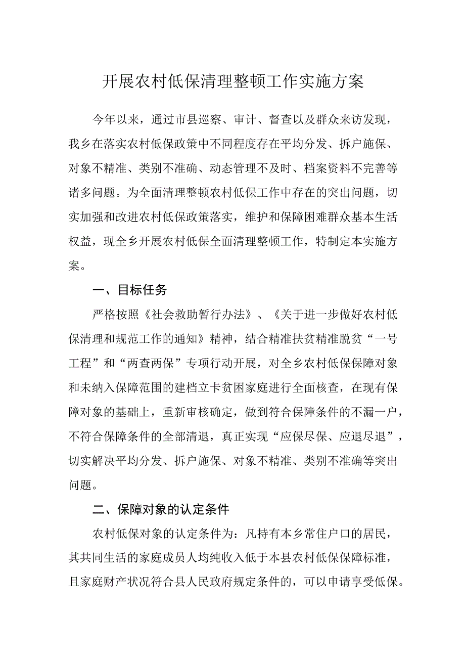 开展农村低保清理整顿工作实施方案.docx_第1页