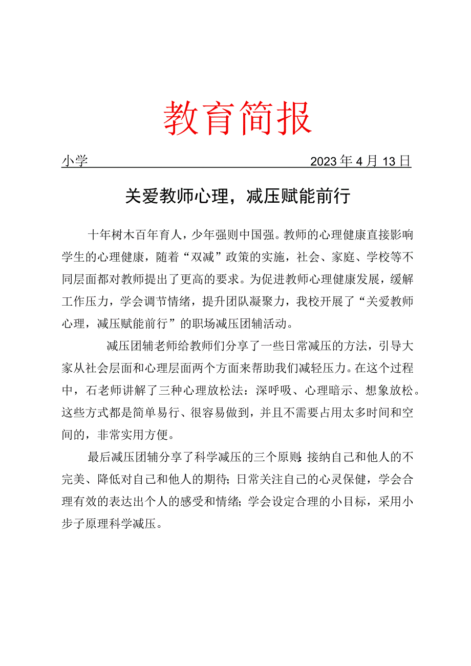 开展教师职场减压团辅工作简报.docx_第1页