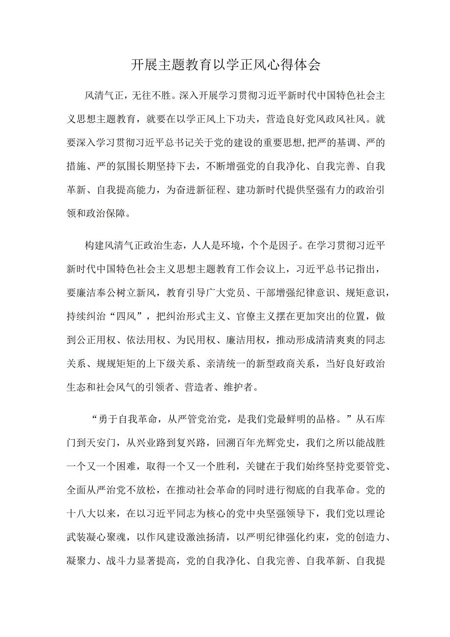 开展主题教育以学正风心得体会.docx_第1页