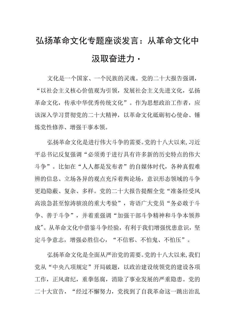 弘扬革命文化专题座谈发言：从革命文化中汲取奋进力量.docx_第1页